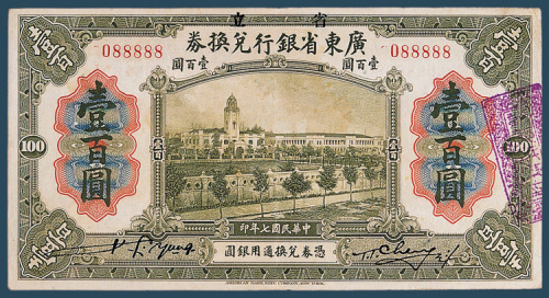 民国纸币一组四枚