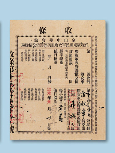 民国元年（1912年）金山中华会馆代理广东国民军政府驻美洲筹借公债总局用银壹拾大圆收条一件