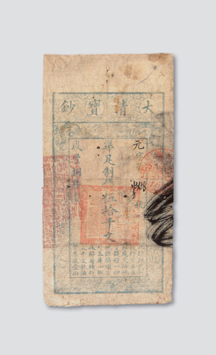 咸丰八年（1858年）大清宝钞伍拾千文