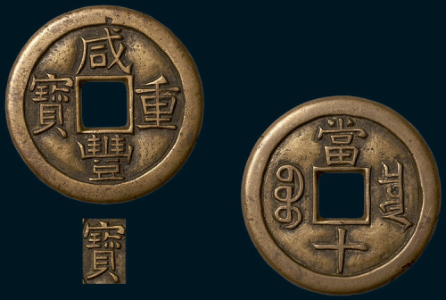 清代咸丰重宝宝泉局当十铁母（直径37.5mm）