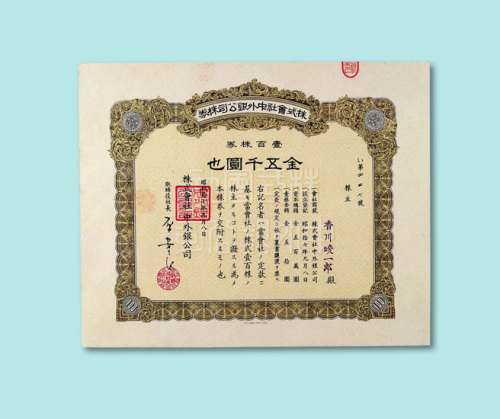 1942年株式会社中外银公司株券壹佰株券一枚