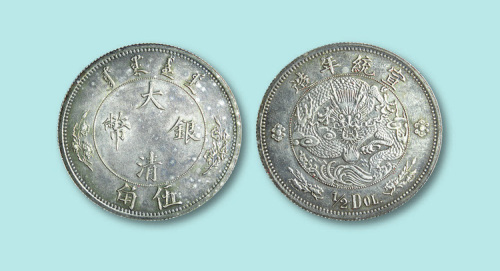 大清银币五角一枚