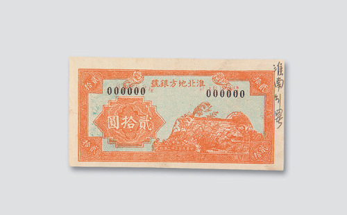 民国三十二年（1943年）淮北地方银号贰拾圆样票