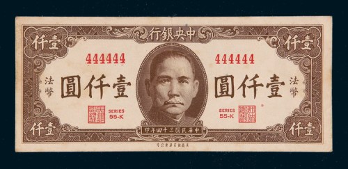 民国三十四年（1945年）中央银行法币壹仟圆