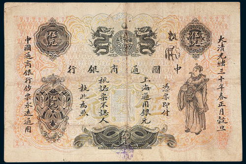 中国通商银行上海通用银元伍元