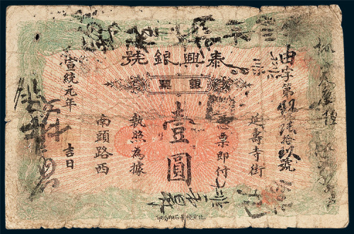 北京泰兴银号银票壹圆