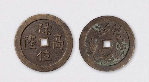 禄位高升背琴棋书画大型花钱（直径64.5mm）