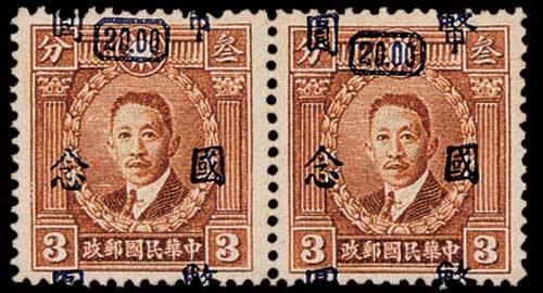 烈士像加盖国币邮票20元/3分横双连