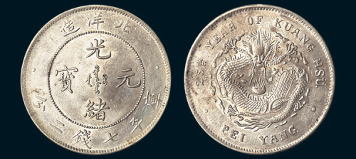 光绪二十五年（1899年）北洋造光绪元宝七钱二分