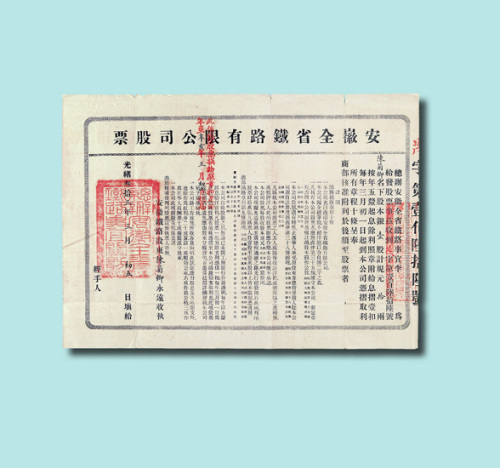 光绪三十三年（1907年）安徽全省铁路有限公司股票壹股拾两一枚