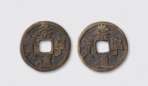 元铸崇宁通宝合背（直径33.5mm）