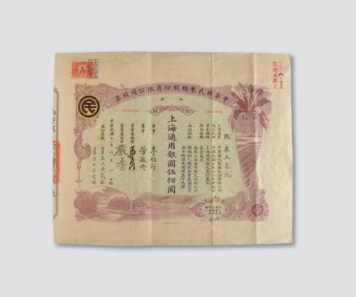 1922年上海中华民国制糖股份有限公司股票拾股券