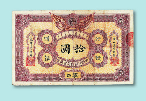 光绪三十二年大清户部银行兑换券汉口拾圆票一枚