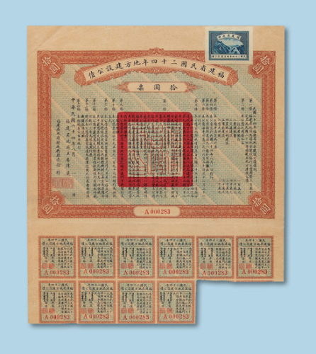 民国二十四年（1935年）福建省地方建设公债拾圆票一枚