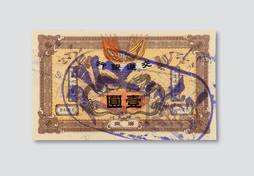 宣统元年（1909年）交通银行广东壹圆样票