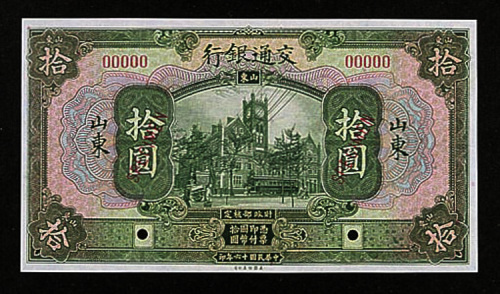 民国十六年（1927年）交通银行山东壹圆、伍圆、拾圆样票各二枚