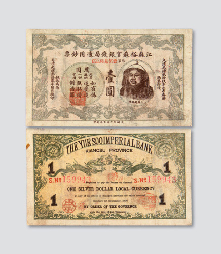 光绪三十二年（1906年）江苏裕苏官银钱局通用钞票壹圆
