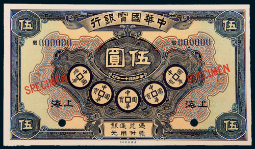 民国十一年（1922年）中华国宝银行上海伍圆样票