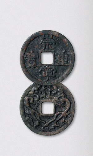 元铸崇宁重宝背双龙花钱（直径34mm）