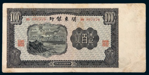 民国三十七年（1948年）关东银行壹百圆