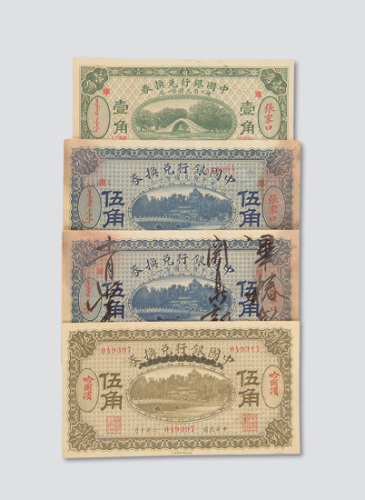 民国六年（1917年）中国银行兑换券错体纸币一组四枚