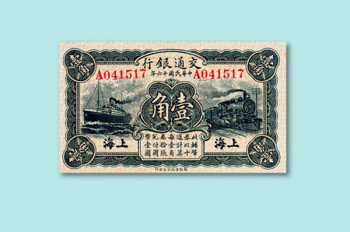 民国十六年(1927年)交通银行上海壹角一枚