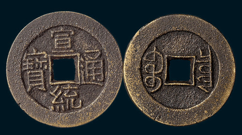 清代宣统通宝宝泉局样钱