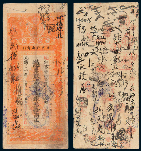 光绪三十四年（1908年）北京户部银行兑换银票叁拾两