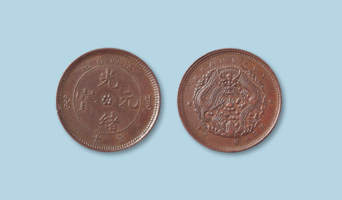 江西省造光绪元宝当十