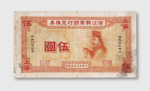 1907年浙江兴业银行兑换券上海伍圆