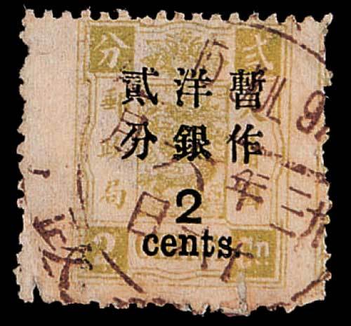 慈禧寿辰再版大字长距改值邮票2分/