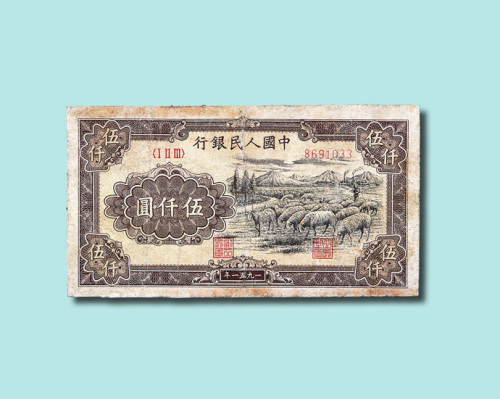 第一版人民币伍仟圆牧羊