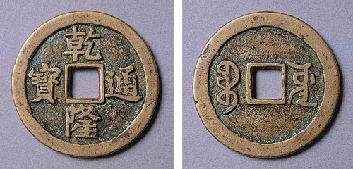 乾隆通宝宝源大钱