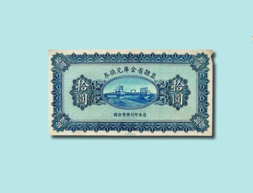 民国十七年（1928年）直隶省金库兑换券拾圆