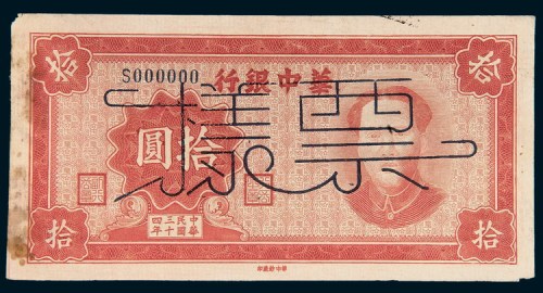 民国三十四年（1945年）华中银行毛泽东像拾圆样票