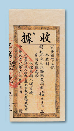 民国元年（1912年）捐银收据一枚