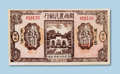 民国二十二年（1933年）闽西农民银行壹圆纸币一枚