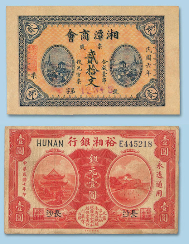 民国七年（1918年）裕湘银行（长沙）银元壹圆纸币一枚
