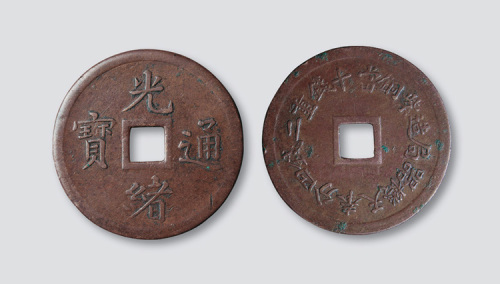 奉天机器局造光绪通宝紫铜当十