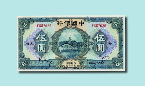 民国十五年（1926年）中国银行上海伍圆