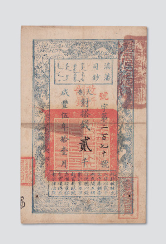 咸丰五年滇藩司钞贰千文 七五品