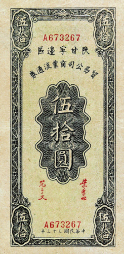 陕甘宁边区贸易公司商业流通券伍拾圆一枚
