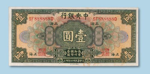 民国十七年（1928年）中央银行上海壹圆一枚
