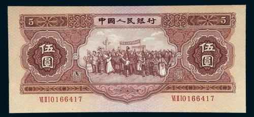 第二版人民币1953年伍圆
