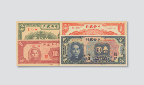 中央银行纸币一组四枚
