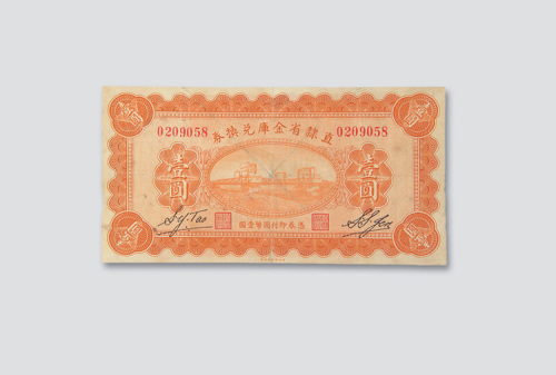 民国十七年（1928年）直隶省金库兑换券壹圆