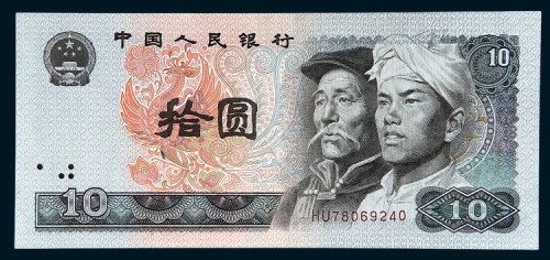 第四版人民币拾圆