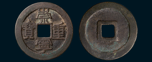 北宋崇宁重宝铁母（直径33mm）