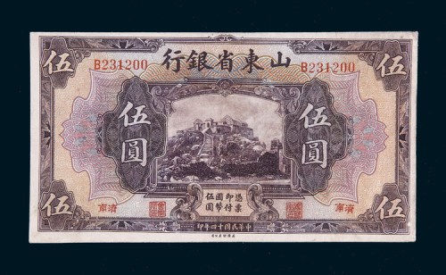 民国十四年（1925年）山东省银行济南伍圆