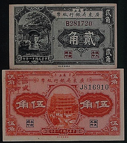 民国十一年（1922年）省立广东省银行纸币贰角、伍角各二枚